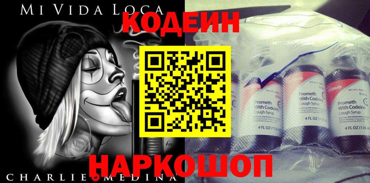 Codein напиток Lean (лин) Кстово