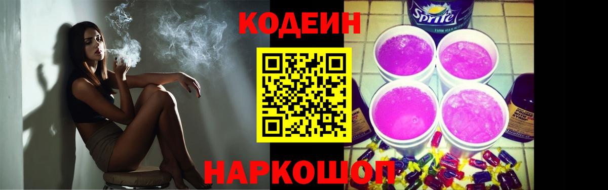 Кодеин Purple Drank  Вход с VPN  Кодеиновый сироп Lean напиток Lean (лин)  Кстово 